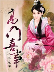 高门喜事