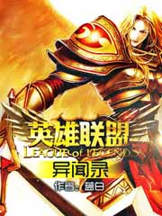 英雄联盟异闻录