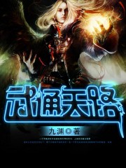 武通天路