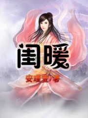 闺暖