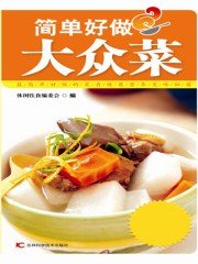 简单好做大众菜