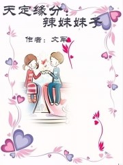 天定缘分：辣妹妹子