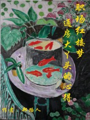职场红楼梦：通房大丫头的心得