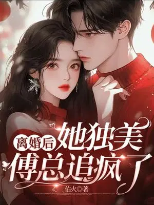 离婚后她独美,傅总追疯了