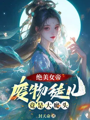 绝美女帝：废物徒儿,竟是大魔头！