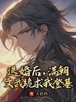 退婚后,满朝文武跪求我登基