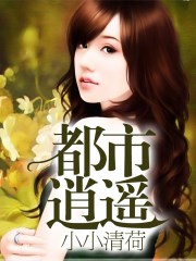都市逍遥