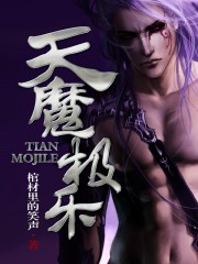 天魔极乐
