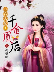 六宫无妃：千金凰后