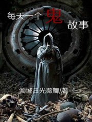 每天一个鬼故事