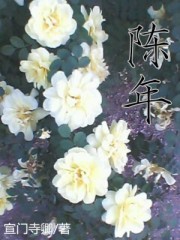 陈年