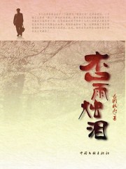 杏雨烛泪
