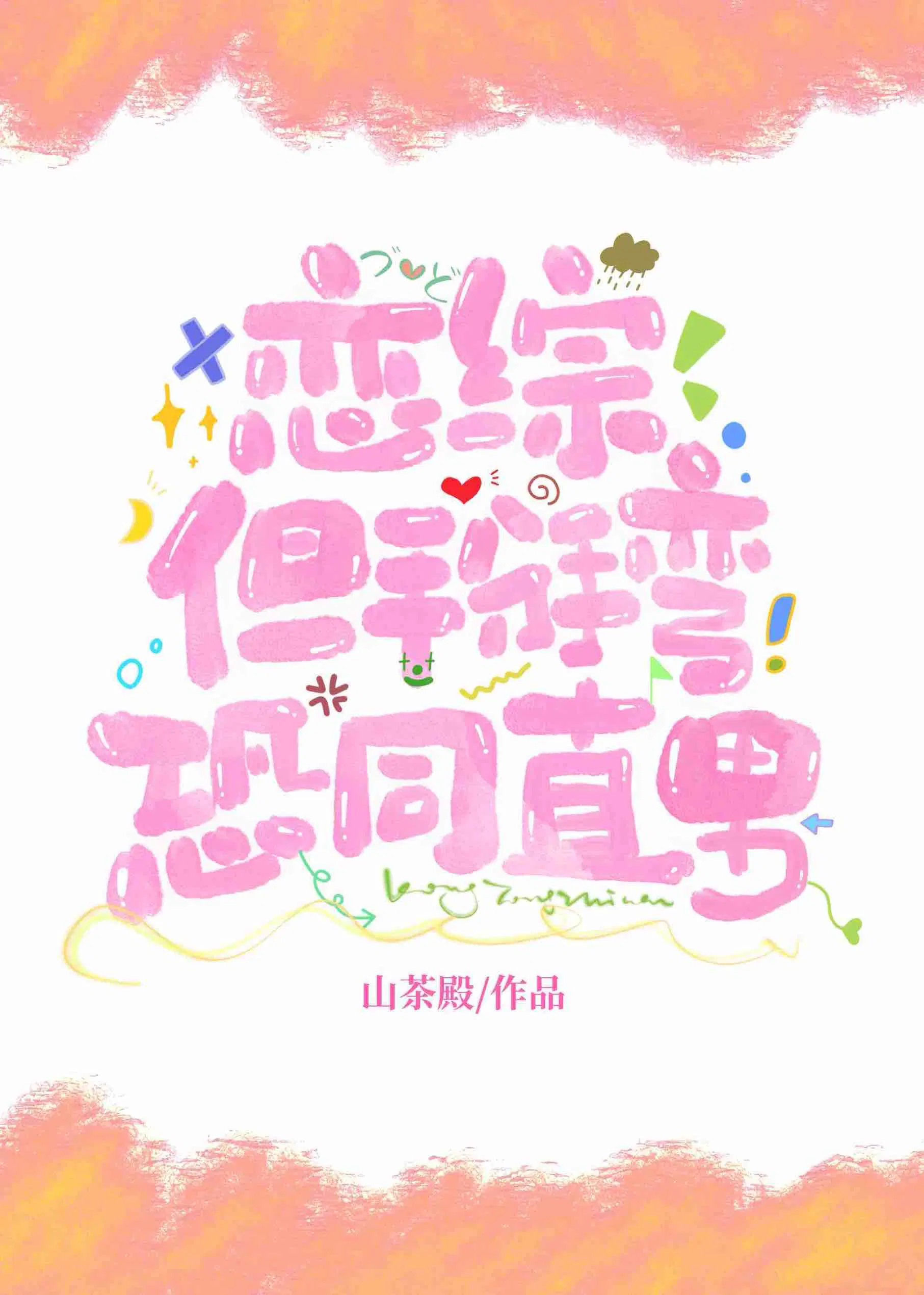 恋综,但掰弯恐同直男！