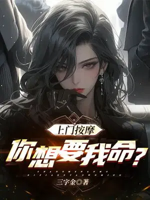 上门按摩,吸我阳气过分了吧？