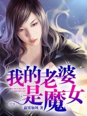 我的老婆是魔女