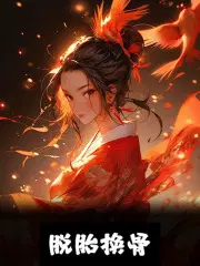 脱胎换骨的词语解释