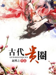 古代贵圈番外常遇