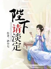 陛下请淡定