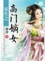 重生之高门嫡女