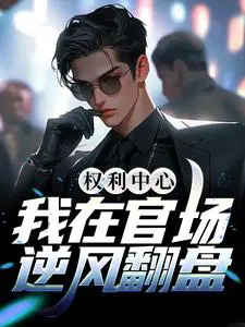 权利中心:我在官场逆风翻盘陆凡