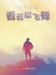 乃木坂之看着你飞舞最新章节