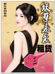 妖孽来袭：租赁小三