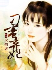 刁蛮弃妃