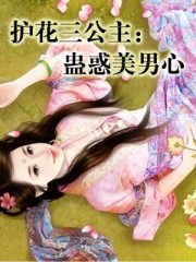 护花三公主：蛊惑美男心
