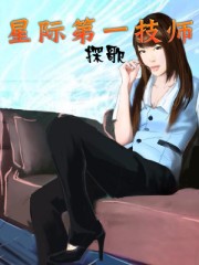 星际第一技师