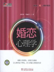 婚恋心理学