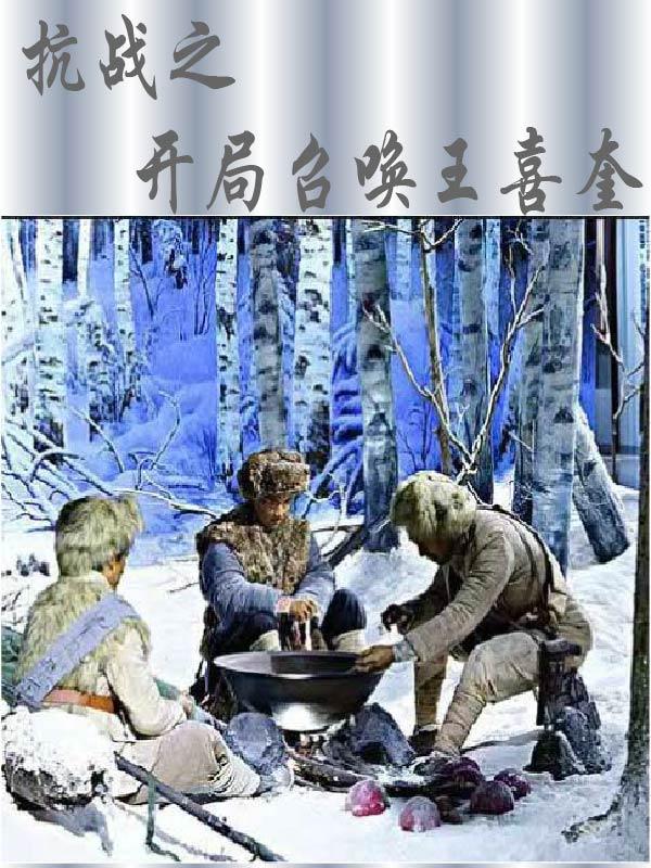 抗战之开局召唤黑寡妇免费