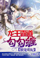独宠萌妃：龙王霸道勾勾缠