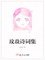 玟焱诗词集