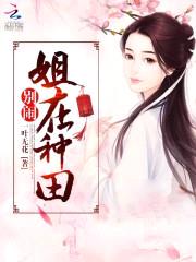 别闹,姐在种田