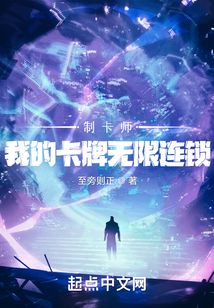 制卡师:我的卡牌无限连锁起点女生