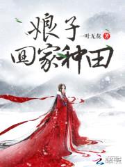娘子,回家种田
