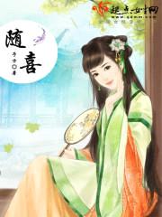 随喜