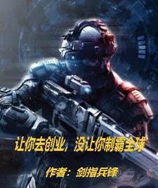 让你去创业,没让你制霸全球