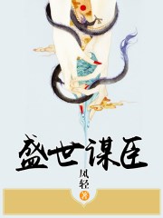 盛世谋臣