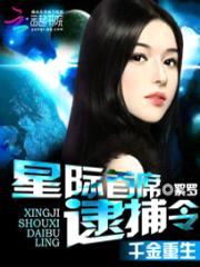 千金重生：星际首席逮捕令