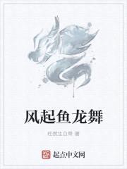 鱼龙舞的意思是什么?
