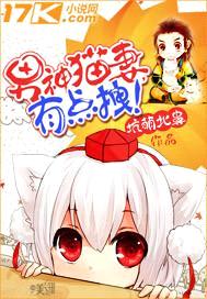 男神猫妻,有点拽！