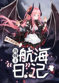 【海贼王】魅魔小姐的航海日记（NPH 剧情肉）