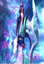 万古仙帝
