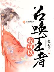 乱世医后：主公,夫人称帝了
