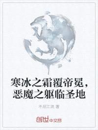 寒冰之霜覆帝冕,恶魔之躯临圣地