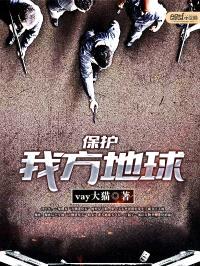保护,我方地球
