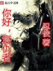 你好,复仇者