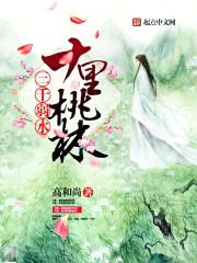 三千弱水,十里桃林