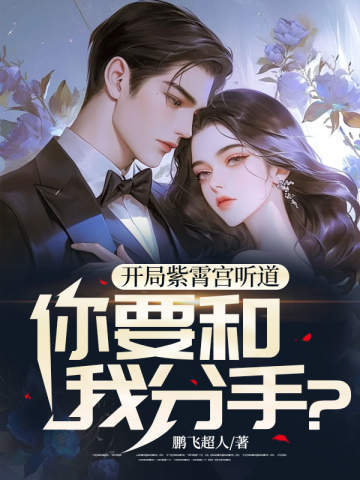 开局紫霄宫听道,你要和我分手？